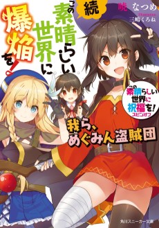 Cover Art for Kono Subarashii Sekai ni Shukufuku wo! Spin-off: Zoku Kono Subarashii Sekai ni Bakuen wo! Warera, Megumin Touzokudan