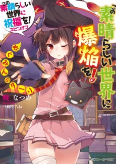Cover Art for Kono Subarashii Sekai ni Shukufuku wo! Spin-off: Kono Subarashii Sekai ni Bakuen wo!
