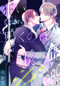 Cover Art for Kurui Naku no wa Boku no Ban; β