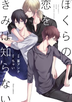 Cover Art for Bokura no Koi wo Kimi wa Shiranai