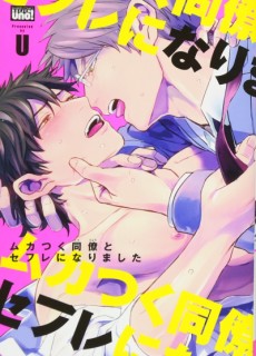 Cover Art for Muka Tsuku Douryou to Sefure ni Narimashita