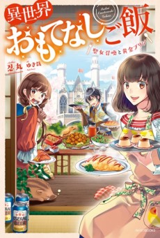 Cover Art for Isekai Omotenashi Gohan