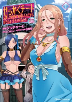 Cover Art for Sekkaku Cheat wo Moratte Isekai ni Teni shita n dakara, Suki na You ni Ikitemitai: The Comic