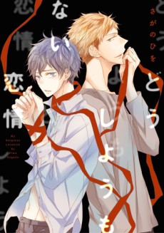 Cover Art for Doushiyoumonai Renjou