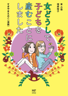 Cover Art for Onna Doushi de Kodomo wo Umukoto ni Shimashita