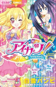 Cover Art for Aikatsu!: Secret Story