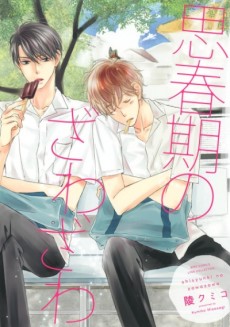 Cover Art for Shishunki no Zawazawa