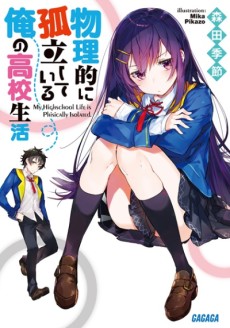 Cover Art for Butsuriteki ni Koritsu shiteiru Ore no Koukou Seikatsu