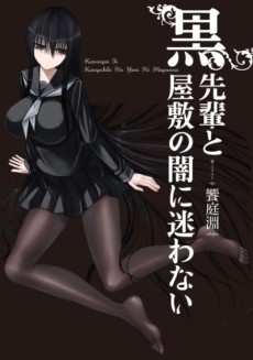Cover Art for Kuro-senpai to Kuroyashiki no Yami ni Mayowanai