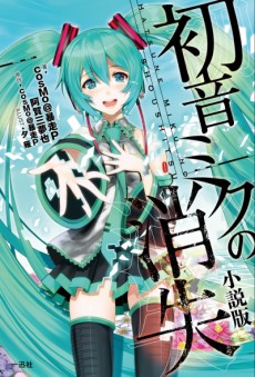 Cover Art for Hatsune Miku no Shoushitsu