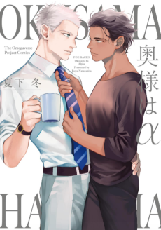 Cover Art for Oku-sama wa α