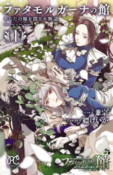 Cover Art for Fata Morgana no Yakata: Anata no Hitomi wo Tozasu Monogatari