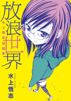 Cover Art for Satoshi Mizukami Tanpenshuu "Hourou Sekai"