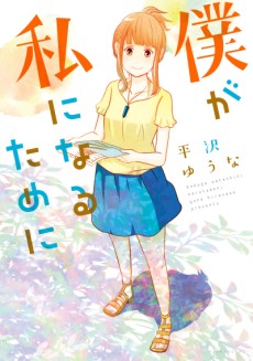 Cover Art for Boku ga Watashi ni Naru Tame ni