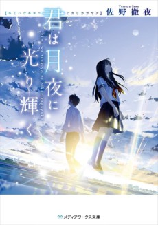 Cover Art for Kimi wa Tsukiyo ni Hikarikagayaku