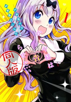 Cover Art for Kaguya-sama wa Kokurasetai: Doujin-ban