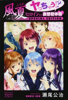 Cover Art for Fuuka Yacchau!? Heroine to no Mousou Hatsutaiken SPECIAL EDITION