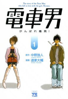 Cover Art for Densha Otoko: Ganbare Doku Otoko!