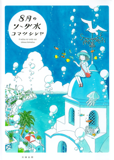 Cover Art for 8-gatsu no Soda Sui