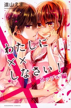 Cover Art for Watashi ni xx Shinasai! Couple-hen