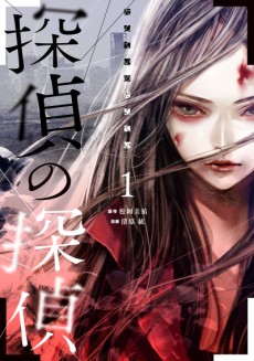 Cover Art for Tantei no Tantei