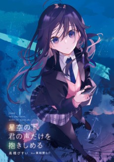 Cover Art for Hoshizora no Shita, Kimi no Koe dake wo Dakishimeru