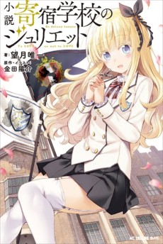 Cover Art for Shousetsu Kishuku Gakkou no Juliet