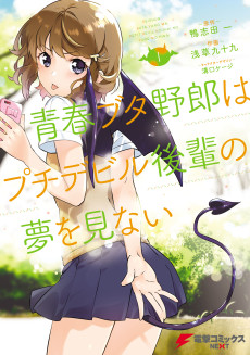 Cover Art for Seishun Buta Yarou wa Petit Devil Kouhai no Yume wo Minai