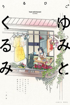 Cover Art for Yumi to Kurumi