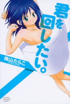 Cover Art for Kimi wo Mawashitai.