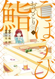 Cover Art for Gohoubi Ohitori Sushi