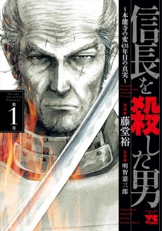 Cover Art for Nobunaga wo Koroshita Otoko: Honnouji no Hen, 431-nenme no Shinjitsu