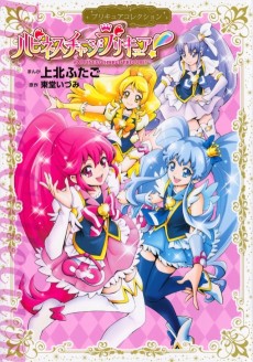 Cover Art for HappinessCharge Precure!