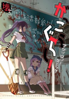 Cover Art for Gakkou Gurashi! Anthology Comic: Kai