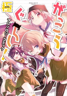 Cover Art for Gakkou Gurashi! Anthology Comic: Goku