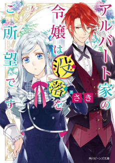 Cover Art for Albert-ke no Reijou wa Botsuraku wo Goshomou desu