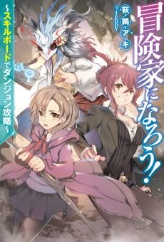 Cover Art for Boukenka ni Narou!: Skill Board de Dungeon Kouryaku