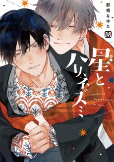 Cover Art for Hoshi to Harinezumi