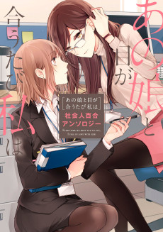 Cover Art for Ano Musume to Me ga Au Tabi Watashi wa: Shakaijin Yuri Anthology