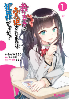 Cover Art for Oshiego ni Kyouhaku Sareru no wa Hanzai desu ka?