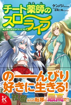 Cover Art for Cheat Kusushi no Slow Life: Isekai ni Tsukurou Drugstore