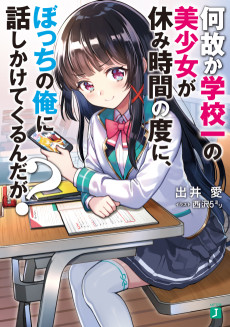 Cover Art for Naze ka Gakkou Ichi no Bishoujo ga Yasumi Jikan no Tabi ni, Bocchi no Ore ni Hanashikaketekurunda ga?