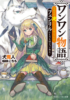 Cover Art for Wanwan Monogatari: Kanemochi no Inu ni Shite to wa Itta ga, Fenrir ni Shiro to wa Itte Nee!