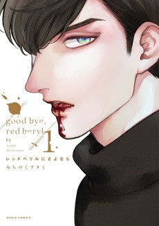 Cover Art for Red Beryl ni Sayonara