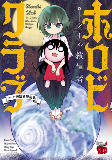 Cover Art for Horobi Club: Cool-kyou Shinja Tanpenshuu