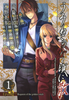 Cover Art for Umineko no Naku Koro ni Chiru Episode 7: Requiem of the Golden Witch