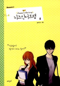 Cover Art for Cheese in the Trap Season 1