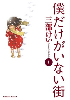 Cover Art for Boku dake ga Inai Machi