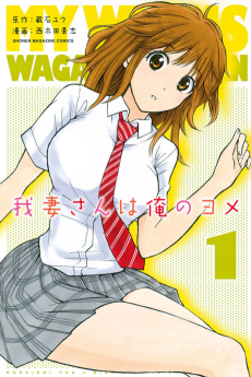 Cover Art for Wagatsuma-san wa Ore no Yome