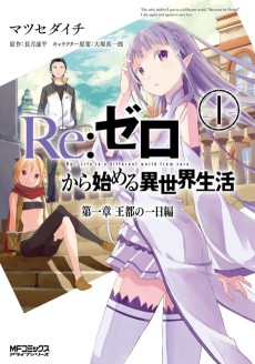 Cover Art for Re:Zero kara Hajimeru Isekai Seikatsu: Dai-1 Shou - Outo no Ichinichi-hen